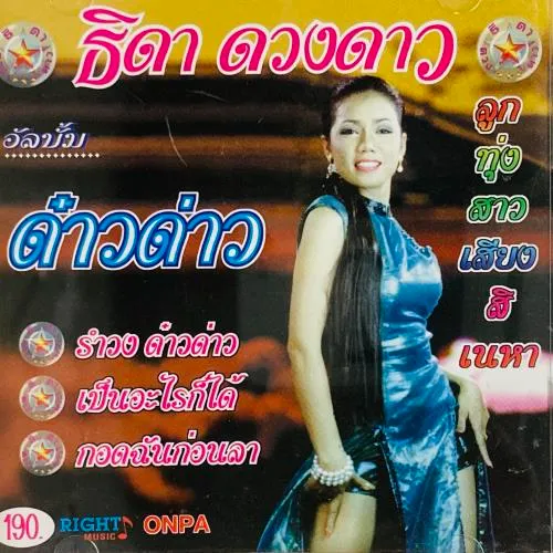 THIDA DUANGDAO / DAO DAO