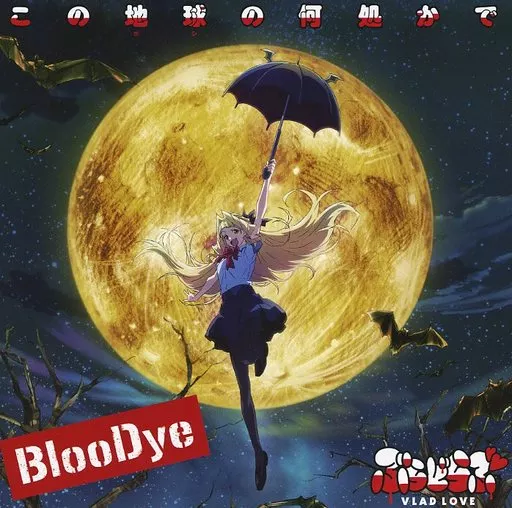 BlooDye / この地球の何処かで