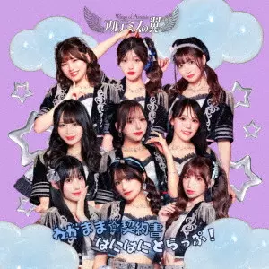 Wings of Artemis / アルテミスの翼 / わがまま☆契約書/はにはにとらっぷ!