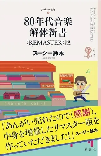 スージー鈴木 / 80年代音楽解体新書 Remaster