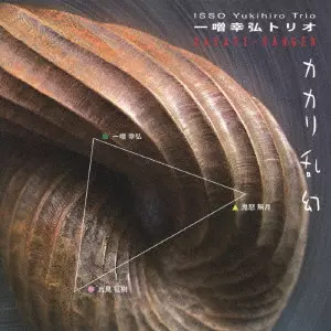 ISSO YUKIHIRO TRIO / 一噌幸弘トリオ / カカリ乱幻 / KAKARI-RANGEN