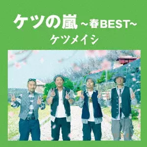 ケツメイシ / ケツの嵐~春BEST~