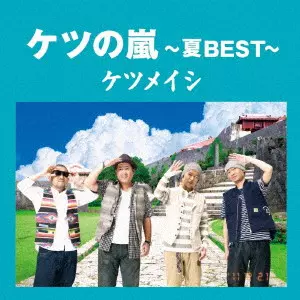 ケツメイシ / ケツの嵐~夏BEST~