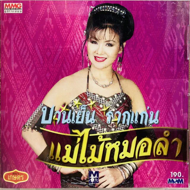 BANYEN RAKKAEN / バーンイェン・ラーケン / MAE MAI MO LAM