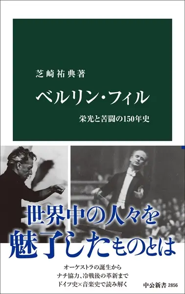 芝崎祐典 / ベルリン・フィル - 栄光と苦闘の150年史