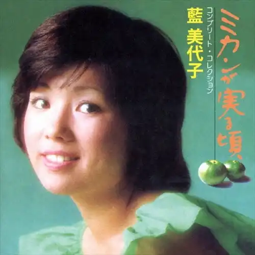 MIYOKO AI / 藍美代子 / ミカンが実る頃 コンプリート･コレクション