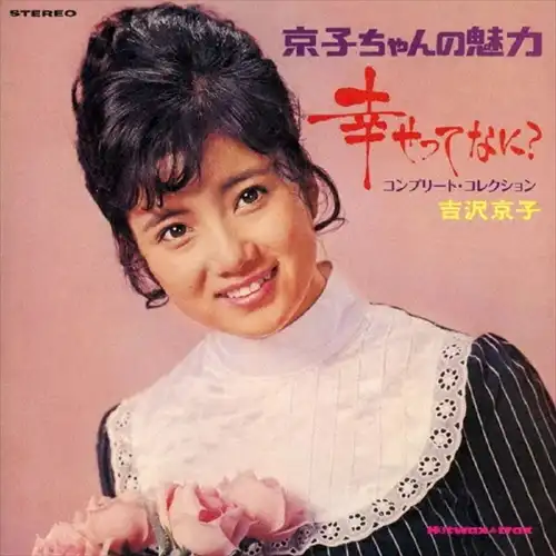 KYOKO YOSHIZAWA / 吉沢京子 / 幸せってなに？ +7 コンプリート･コレクション