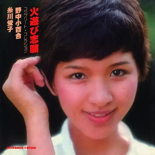 野中小百合・糸川螢子 / 火遊び志願 コンプリート･コレクション