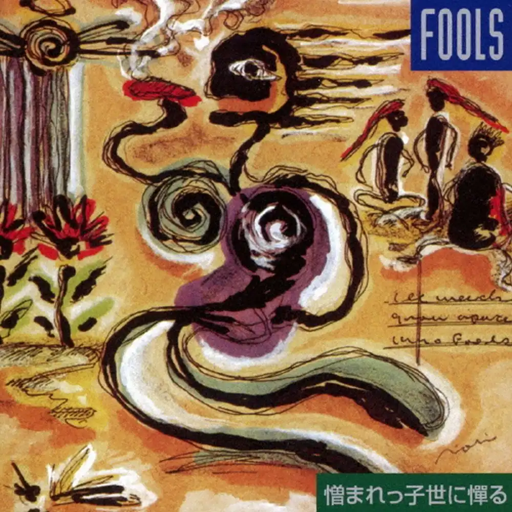 THE FOOLS / ザ・フールズ / 憎まれっ子世に憚る-新装盤-