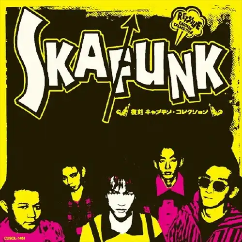 SKAFUNK / スカンク / 復刻キャプテン･コレクション