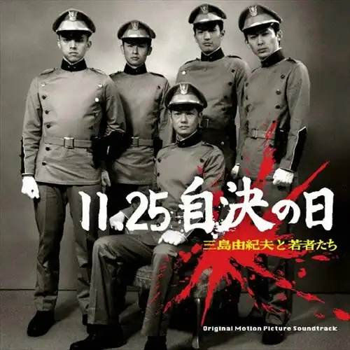 FUMIO ITABASHI / 板橋文夫 / 11.25自決の日 三島由紀夫と若者たち オリジナル･サウンド･トラック