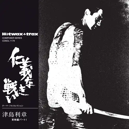 TOSHIAKI TSUSHIMA / 津島利章 / 仁義なき戦い テーマ･フルコレクション