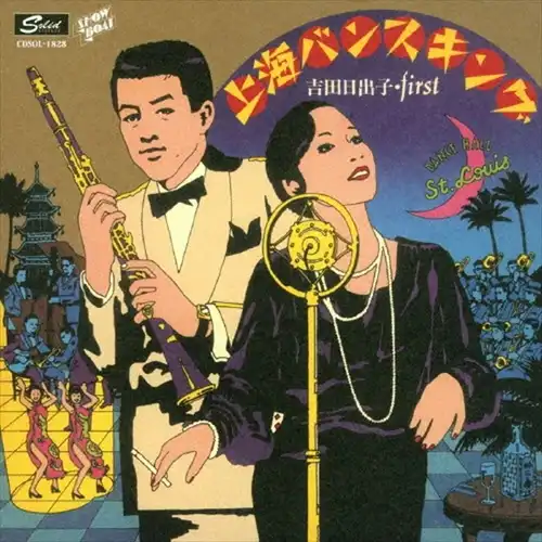 HIDEKO YOSHIDA / 吉田日出子 / 上海バンスキング