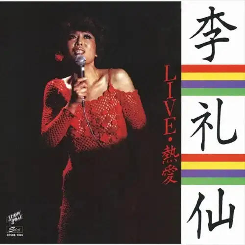 李礼仙 / LIVE 熱愛