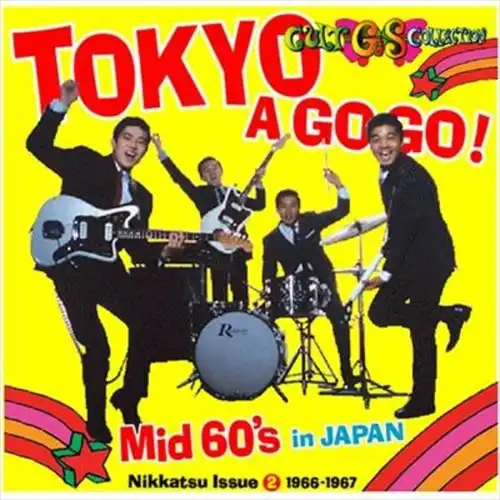 オムニバス(ヤング&フレッシュ,尾藤イサオ,ヴィレッジ・シンガーズ他) / カルトGSコレクション日活編2～東京ア･ゴー･ゴー / MID 60'S