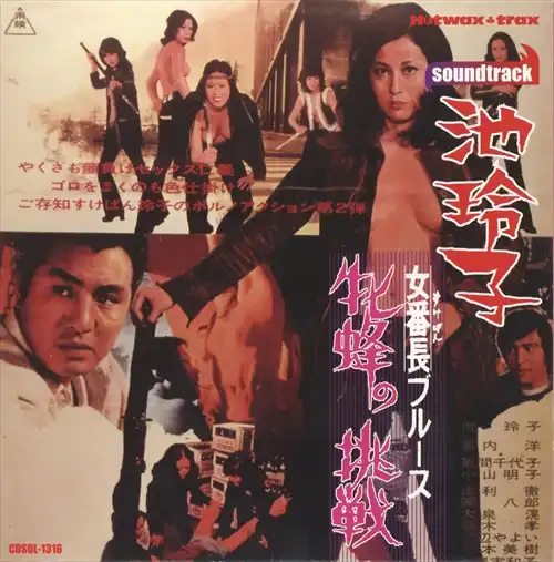 REIKO IKE / 池玲子 / 女番長ブルース 牝蜂の挑戦