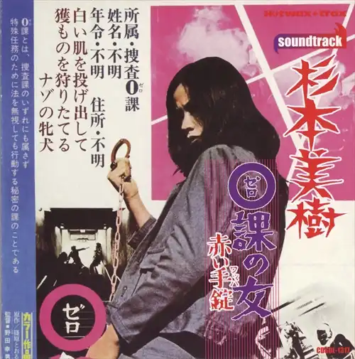 MIKI SUGIMOTO / 杉本美樹 / 0課の女 赤い手錠
