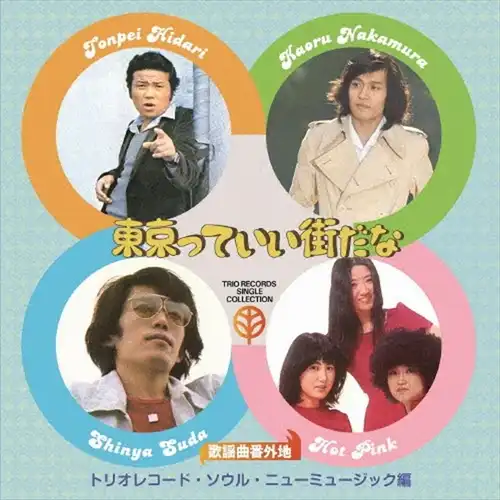 オムニバス(歌謡曲番外地トリオレコード) / 歌謡曲番外地トリオレコード【ソウル･ニューミュージック篇】東京っていい街だな