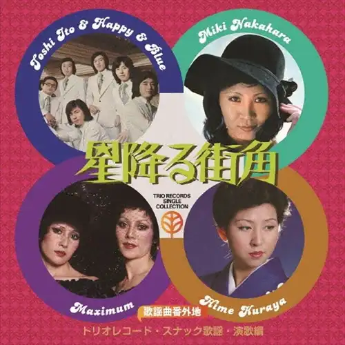 オムニバス(歌謡曲番外地トリオレコード) / 歌謡曲番外地トリオレコード【スナック歌謡･演歌篇】星降る街角