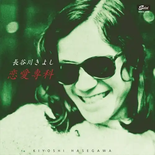 KIYOSHI HASEGAWA / 長谷川きよし / 恋愛専科