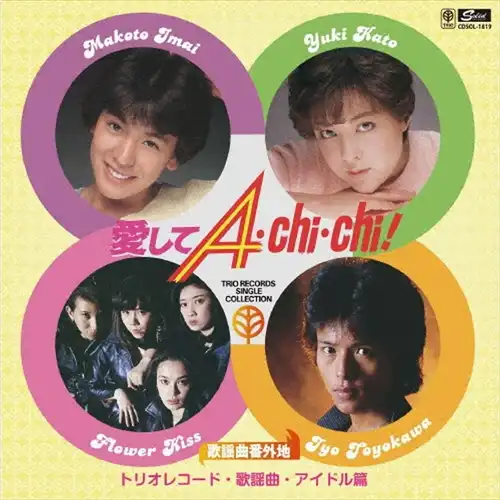 オムニバス(歌謡曲番外地トリオレコード【歌謡曲・アイドル篇】 愛してA・Chi・Chi) / 歌謡曲番外地トリオレコード【歌謡曲･アイドル篇】 愛してA･CHI･CHI！