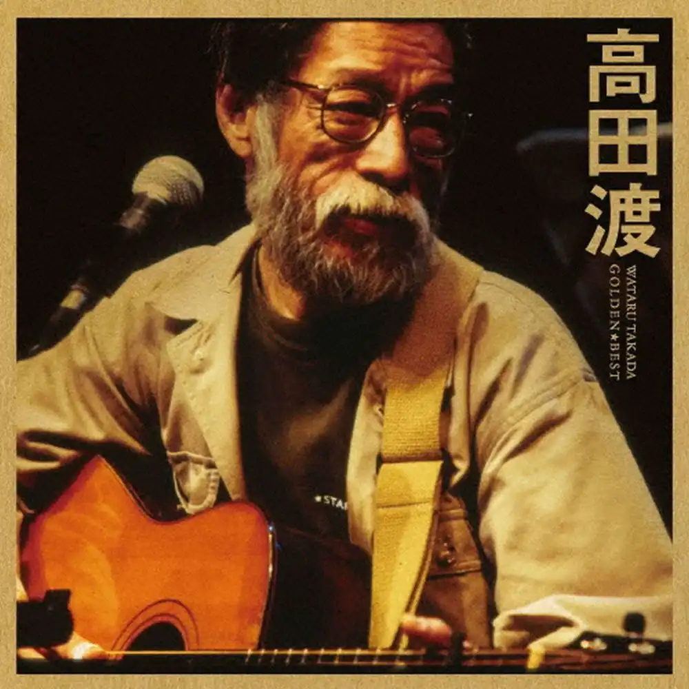 WATARU TAKADA / 高田渡 / ゴールデン☆ベスト