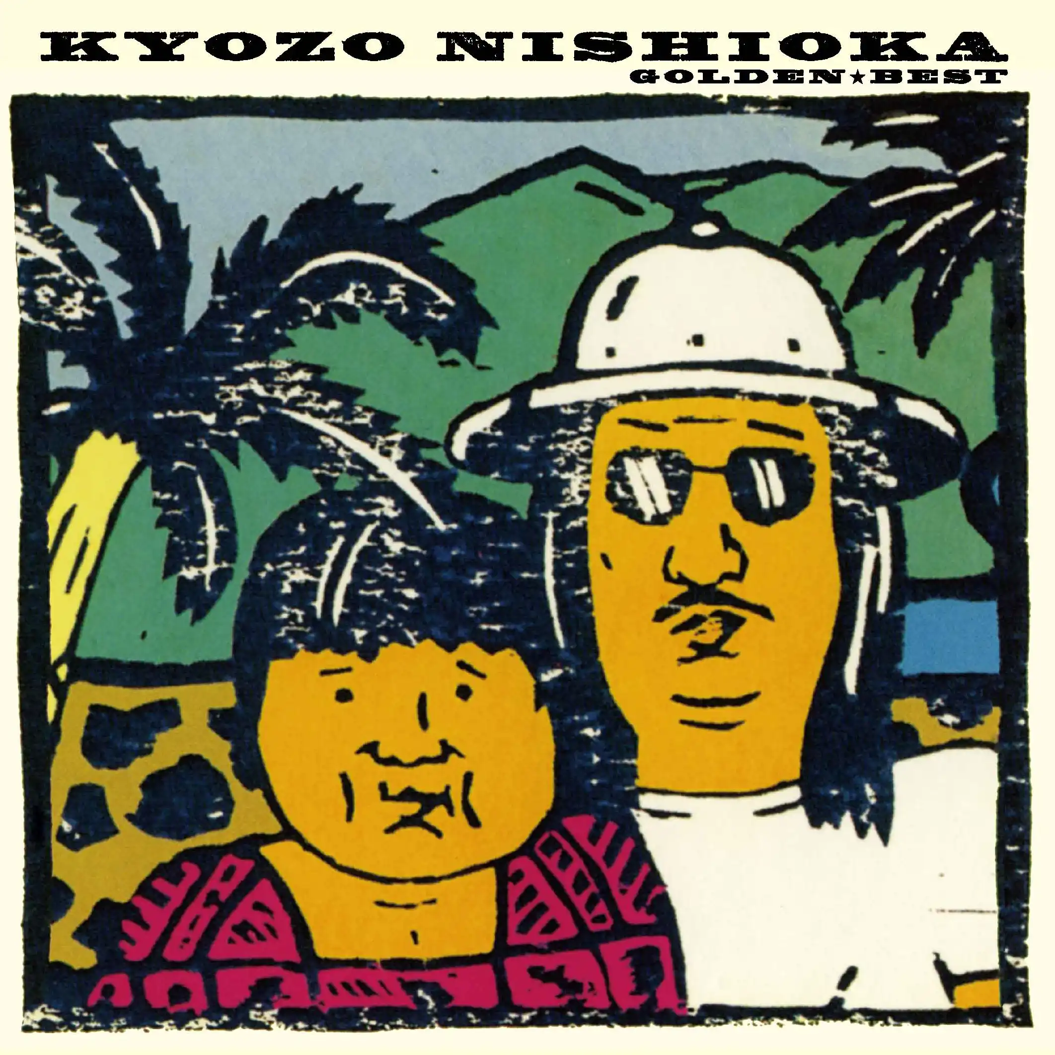 KYOZO NISHIOKA / 西岡恭蔵 / ゴールデン☆ベスト