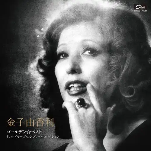 YUKARI KANEKO / 金子由香利 / ゴールデン☆ベスト トリオ･イヤーズ･コンプリート･コレクション