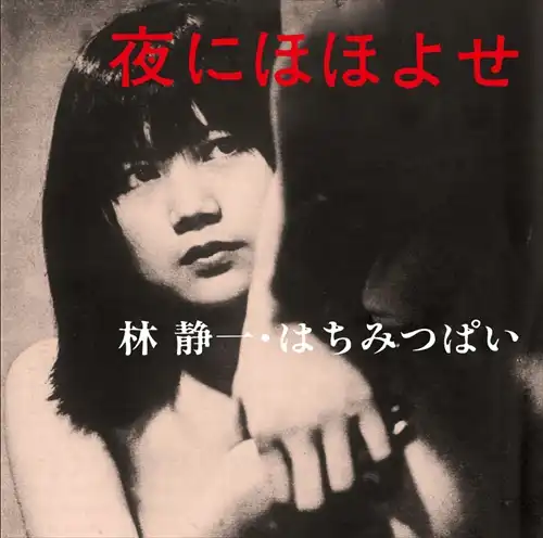 林静一・はちみつぱい / 夜にほほよせ（若松孝二傑作選外伝6）