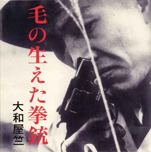 ATSUSHI YAMATOYA / 大和屋竺 / 毛の生えた拳銃（若松孝二傑作選外伝7）