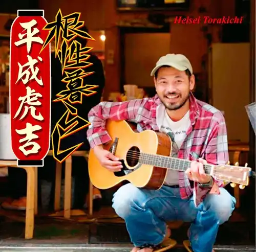 平成虎吉 / 根性暮らし