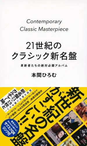 本間ひろむ / 21世紀のクラシック新名盤　革新者たちの絶対必聴アルバム 