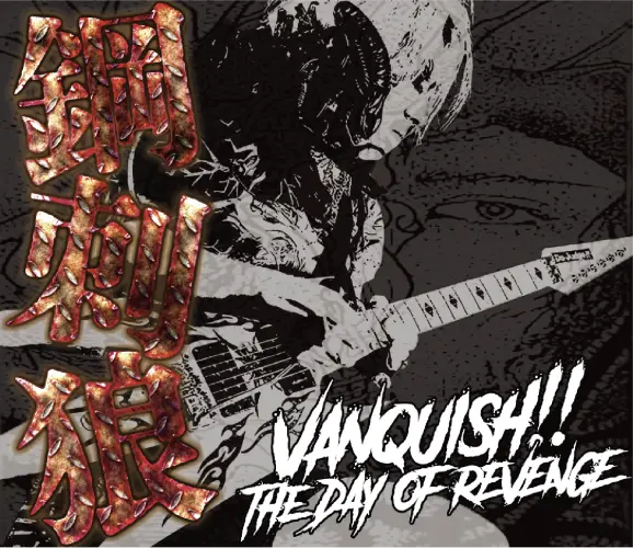 鋼刺狼 / VANQUISH!! -THE DAY OF REVENGE- / ヴァンキッシュ!! -ザ･デイ･オブ･リベンジ-