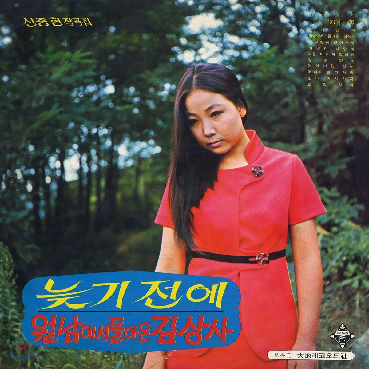 KIM CHOO JA / キム・チュジャ / BEFORE IT’S TOO LATE / SERGEANT KIM RETURNS FROM VIETNAM