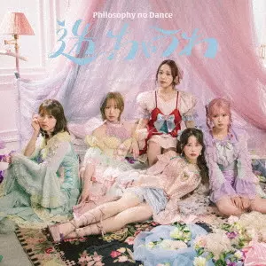 THE DANCE FOR PHILOSOPHY / フィロソフィーのダンス / 迷っちゃうわ