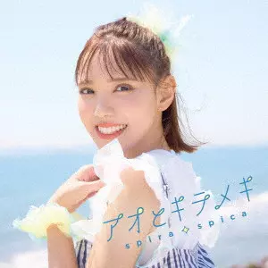 Spira Spica / スピラ・スピカ / アオとキラメキ