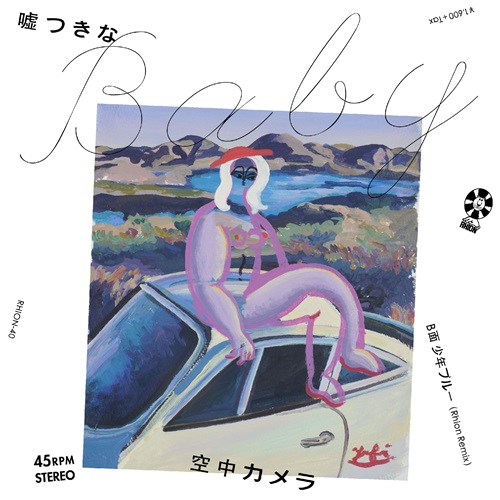 空中カメラ / 嘘つきなBaby（7インチ）