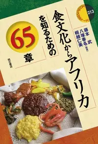 TAKESHI FUJIMOTO & HARUNA YATSUKA & HITOMI KIRIGOE / 藤本武 & 八塚春名 & 桐越仁美 / 食文化からアフリカを知るための65章