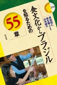 HITOSHI KISHIWADA & MASSATO ASSO & AYAKKO YAMAMOTO / 岸和田仁 & 麻生雅人 & 山本綾子 / 食文化からブラジルを知るための55章