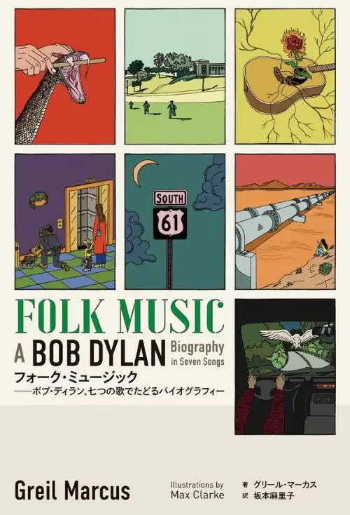 GREIL MARCUS / グリール・マーカス / フォーク・ミュージック--七つの歌でたどるボブ・ディラン伝
