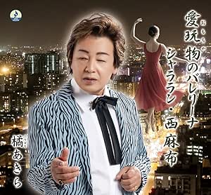 AKIRA TACHIBANA / 橘あきら / 愛玩物のバレリーナ