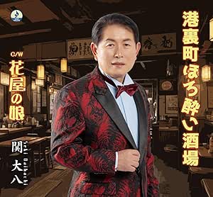 DAIHACHI SEKI / 関大八 / 港裏町ほろ酔い酒場