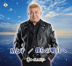 和-KAZU- / 盾と矛 / 僕らの明日へ