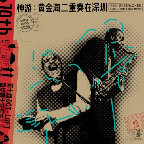 DAVID MURRAY / デヴィッド・マレイ / SPIRIT GROOVE: GOLDEN SEA DUO IN SHENZHEN