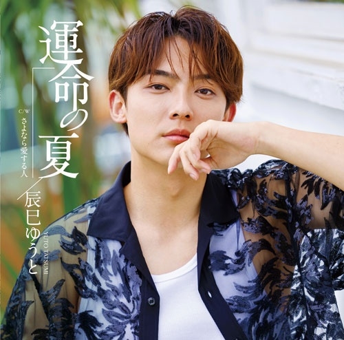 YUTO TASTUMI / 辰巳ゆうと / 運命の夏（Gタイプ）