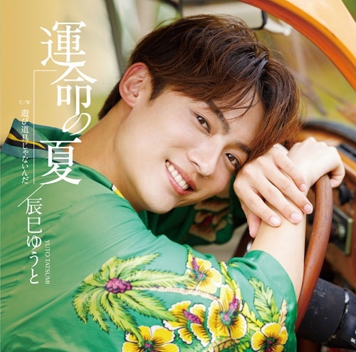 YUTO TASTUMI / 辰巳ゆうと / 運命の夏（Hタイプ）
