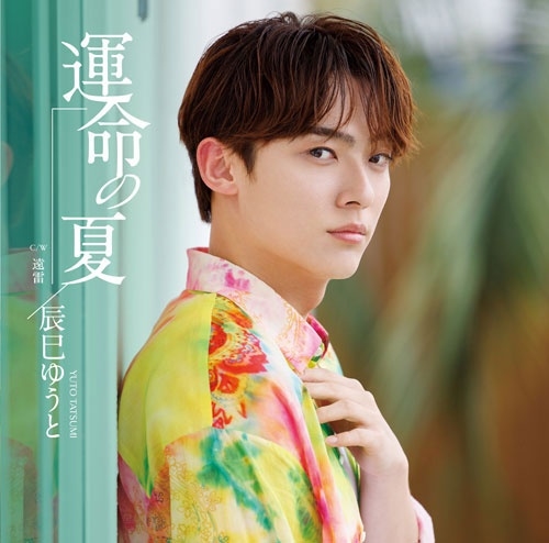 YUTO TASTUMI / 辰巳ゆうと / 運命の夏（Iタイプ）