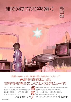 REN TAKADA / 高田漣 / 街の彼方の空遠く 