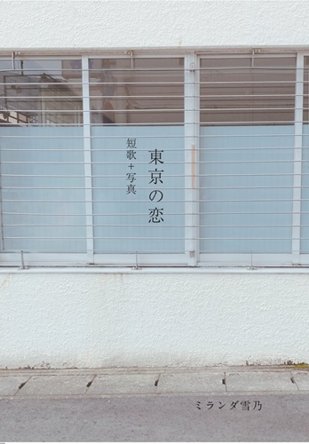 mirandayukino / ミランダ雪乃 / 歌集　東京の恋