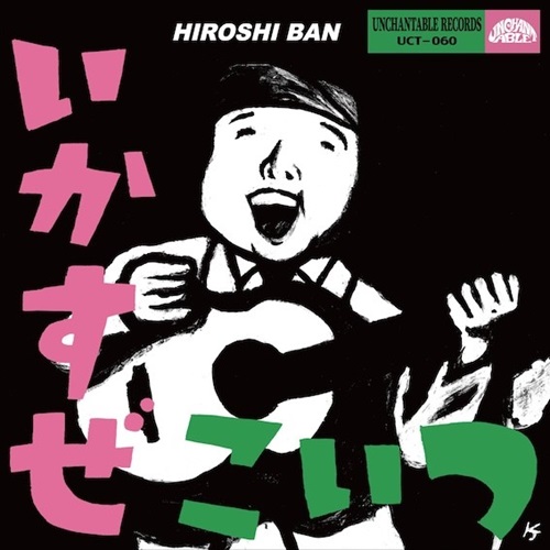 バンヒロシ、HIROSHI& EVE / いかすぜこいつ！、GIVE ME AH-RAY!!（7インチ）